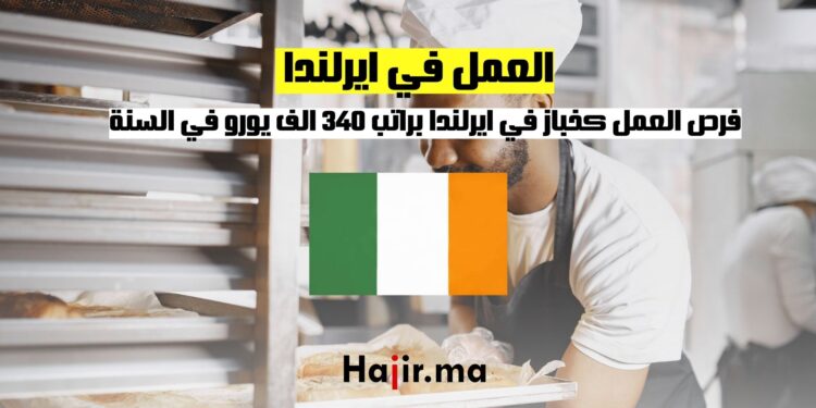 فرص العمل كخباز في ايرلندا براتب 340 الف يورو في السنة