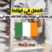 فرص العمل كخباز في ايرلندا براتب 340 الف يورو في السنة