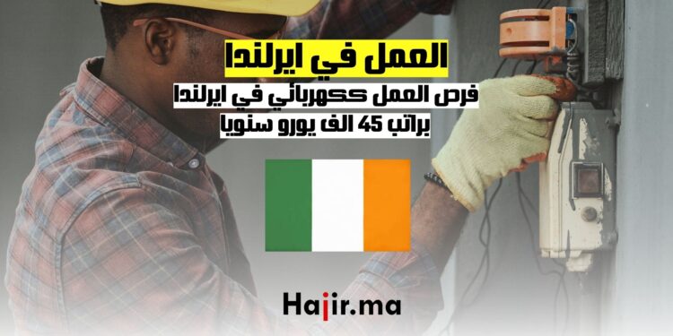 فرص العمل ككهربائي في ايرلندا