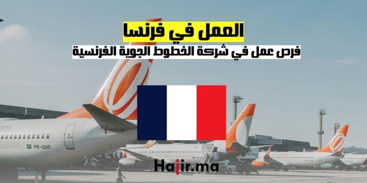 فرص عمل في شركة الخطوط الجوية الفرنسية