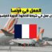 فرص عمل في شركة الخطوط الجوية الفرنسية