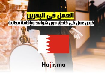فرص عمل في فندق بالبحرين دون شواهد وبإقامة مجانية