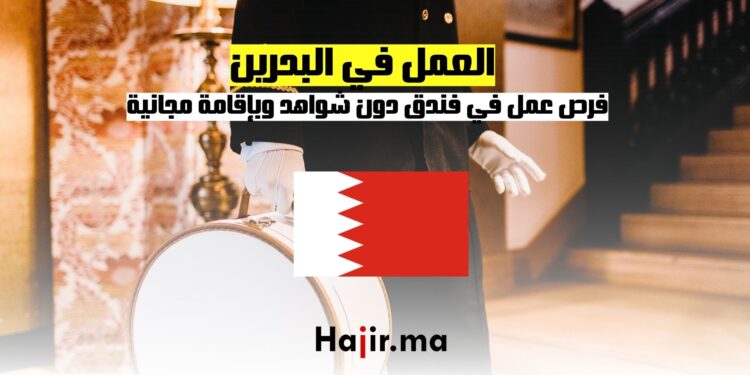 فرص عمل في فندق بالبحرين دون شواهد وبإقامة مجانية
