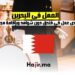 فرص عمل في فندق بالبحرين دون شواهد وبإقامة مجانية