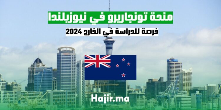 فرصة الدراسة في الخارج عبر من منحة تونجاريرو في نيوزيلندا 2024