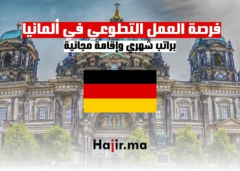فرصة العمل التطوعي في ألمانيا