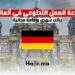 فرصة العمل التطوعي في ألمانيا