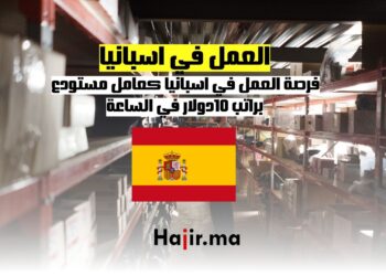 فرصة العمل في اسبانيا كعامل مستودع