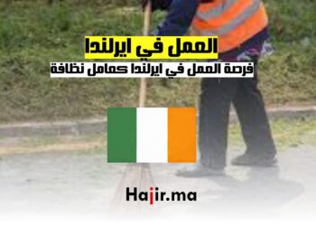 فرصة العمل في ايرلندا كعامل نظافة