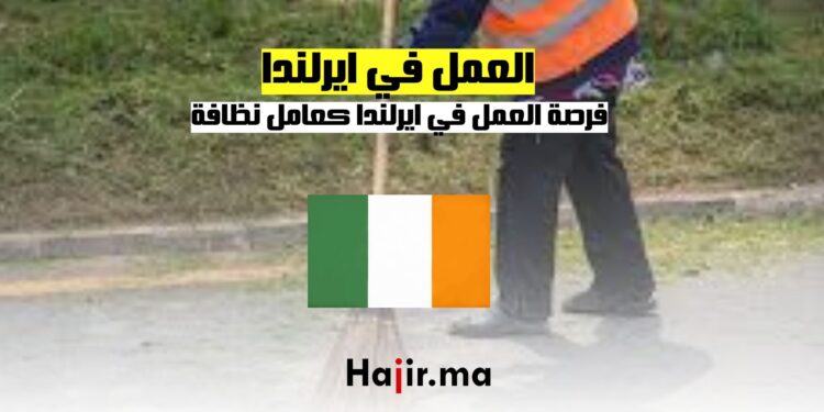 فرصة العمل في ايرلندا كعامل نظافة