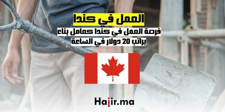 فرصة العمل في كندا كعامل بناء