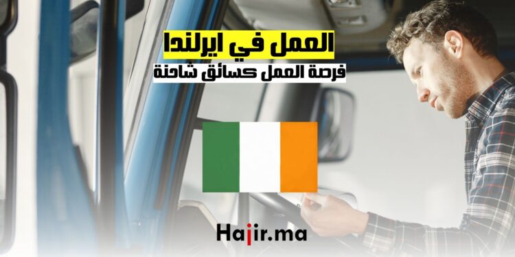 فرصة العمل كسائق شاحنة