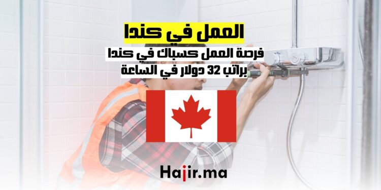 فرصة العمل كسباك في كندا