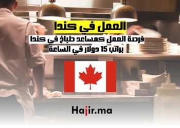 فرصة العمل كمساعد طباخ في كندا
