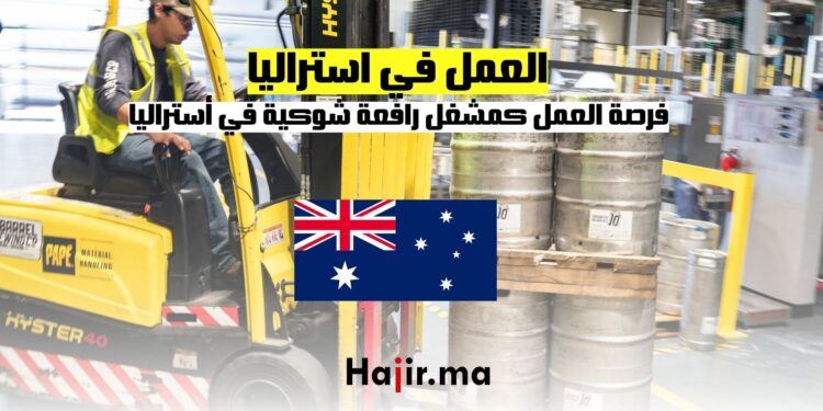 فرصة العمل كمشغل رافعة شوكية في أستراليا