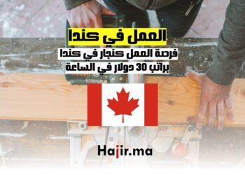 فرصة العمل كنجار في كندا