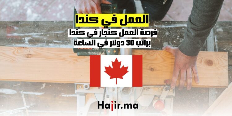 فرصة العمل كنجار في كندا