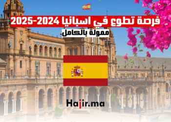 فرصة تطوع في اسبانيا 2024-2025 ممولة بالكامل