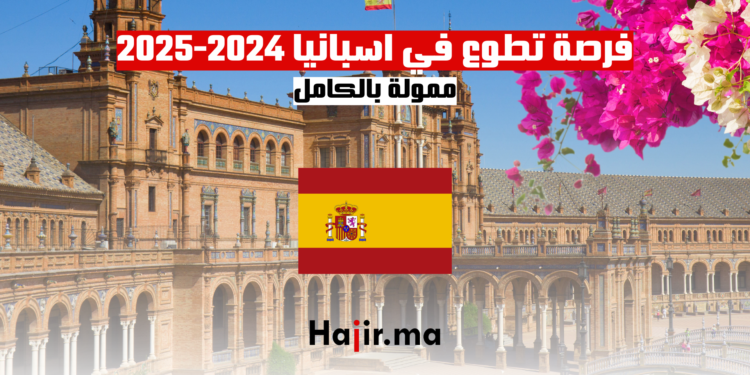 فرصة تطوع في اسبانيا 2024-2025 ممولة بالكامل