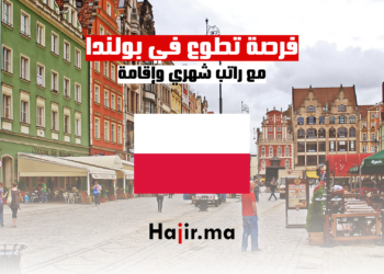فرصة تطوع في بولندا مع راتب شهري وإقامة