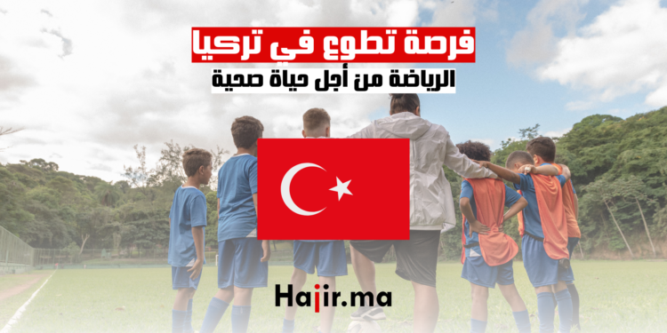 فرصة تطوع في تركيا : الرياضة من أجل حياة صحية