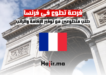 فرصة تطوع في فرنسا: طلب متطوعين مع توفير الإقامة والراتب