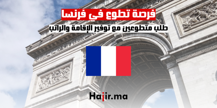 فرصة تطوع في فرنسا: طلب متطوعين مع توفير الإقامة والراتب