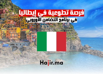 فرصة تطوعية في إيطاليا في برنامج التضامن الأوروبي