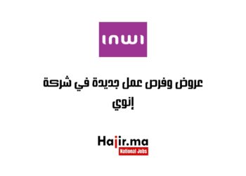 عروض وفرص عمل جديدة في شركة إنوي