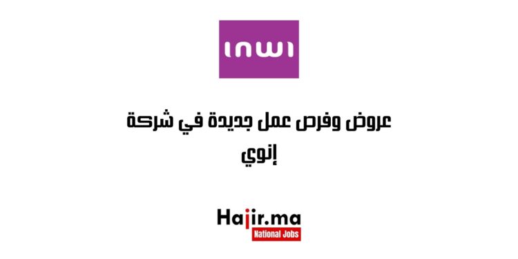 عروض وفرص عمل جديدة في شركة إنوي