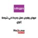 عروض وفرص عمل جديدة في شركة إنوي