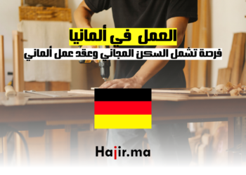 فرصة عمل في ألمانيا لنجار تشمل السكن المجاني وعقد عمل ألماني