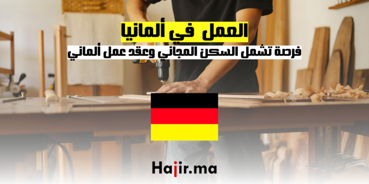فرصة عمل في ألمانيا لنجار تشمل السكن المجاني وعقد عمل ألماني