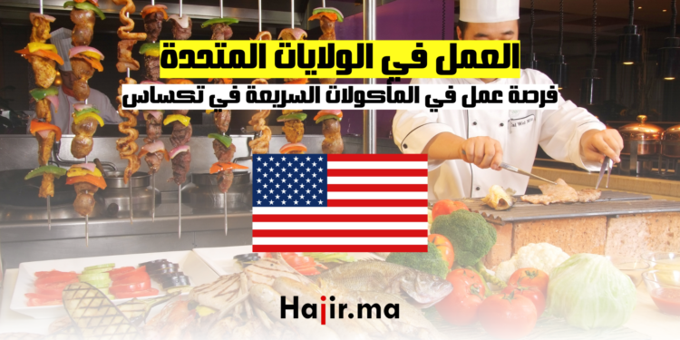 فرصة عمل في المأكولات
