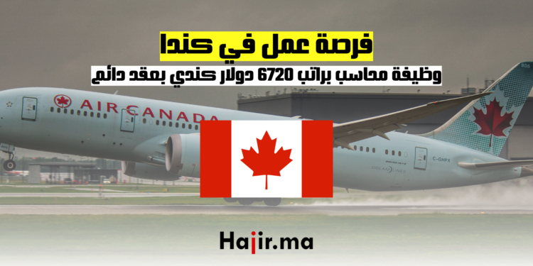 ‫فرصة عمل في كندا: وظيفة محاسب براتب 6720 دولار كندي بعقد دائم‬