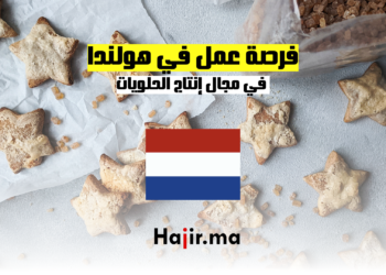 فرصة عمل في هولندا إنتاج الحلويات