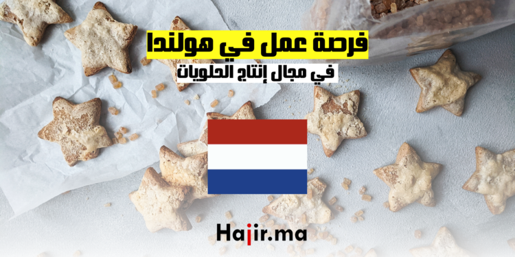 فرصة عمل في هولندا إنتاج الحلويات