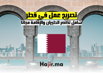 تصريح عمل في قطر شامل تذاكر الطيران والإقامة مجانا