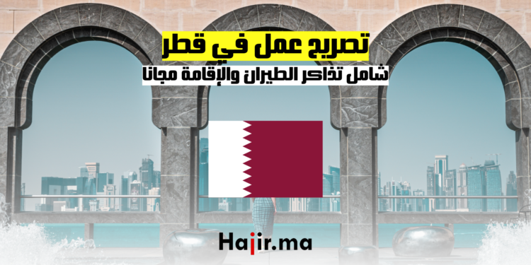 تصريح عمل في قطر شامل تذاكر الطيران والإقامة مجانا
