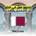 تصريح عمل في قطر شامل تذاكر الطيران والإقامة مجانا