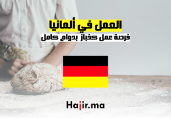 فرصة عمل كخباز في ألمانيا بدوام كامل