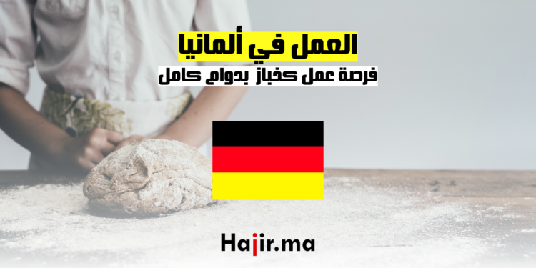 فرصة عمل كخباز في ألمانيا بدوام كامل