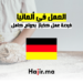 فرصة عمل كخباز في ألمانيا بدوام كامل
