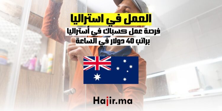 فرصة عمل كسباك في أستراليا