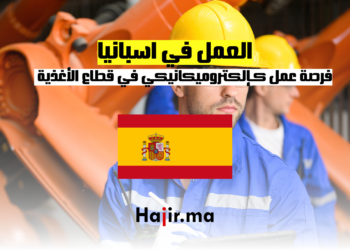 ‫فرصة عمل كـإلكتروميكانيكي في قطاع الأغذية في إسبانيا‬