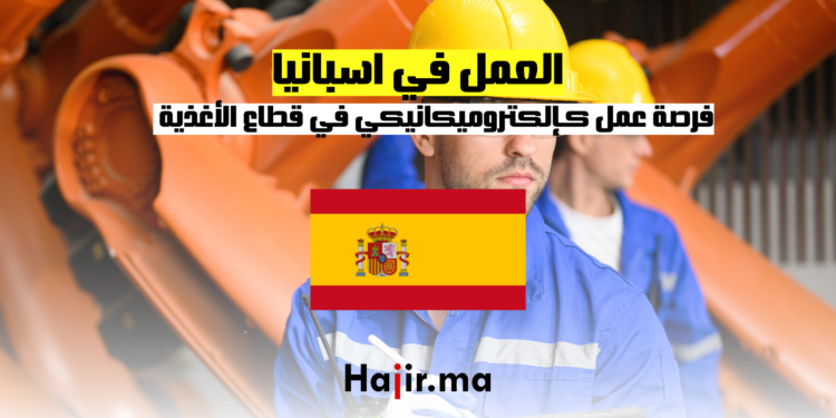 ‫فرصة عمل كـإلكتروميكانيكي في قطاع الأغذية في إسبانيا‬