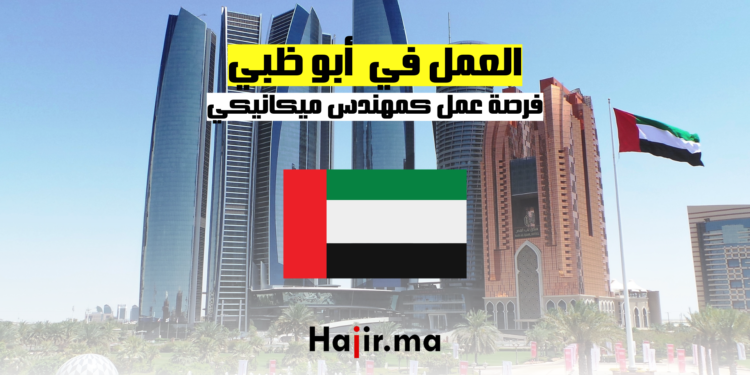 فرصة عمل كمهندس ميكانيكي في أبو ظبي