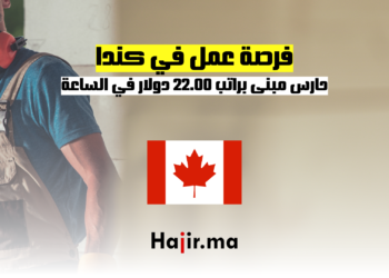 فرصة عمل في كندا كحارس مبنى براتب 22.00 دولار في الساعة