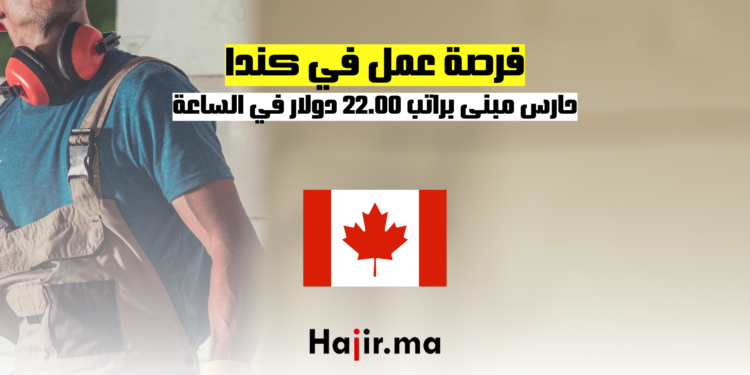 فرصة عمل في كندا كحارس مبنى براتب 22.00 دولار في الساعة
