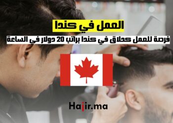 فرصة للعمل كحلاق في كندا براتب 20 دولار في الساعة